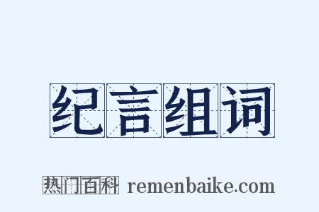 纪言组词是什么意思的图片